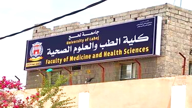 تأسيس كلية الطب في جامعة لحج.. نداء لحشد الجهود أو تعليق المشروع بشفافية